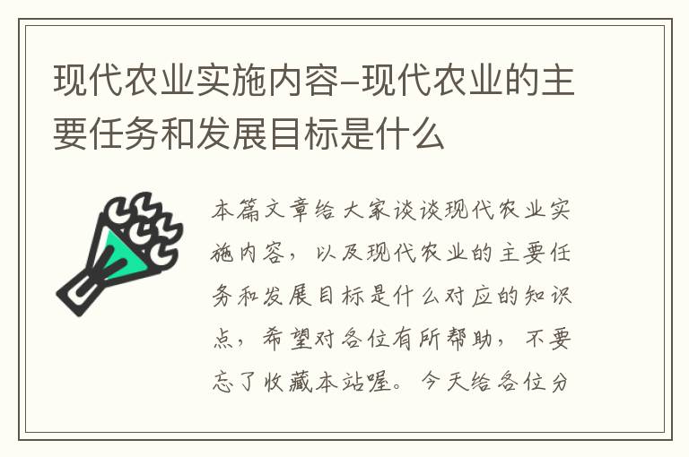 现代农业实施内容-现代农业的主要任务和发展目标是什么