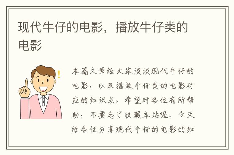 现代牛仔的电影，播放牛仔类的电影