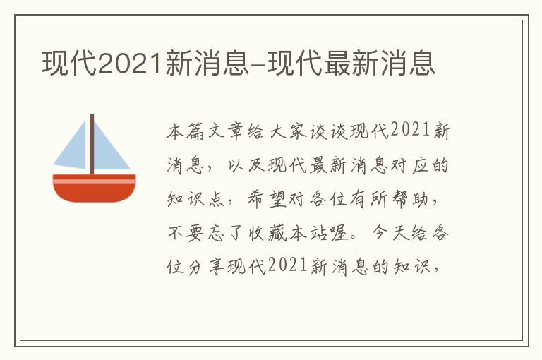 现代2021新消息-现代最新消息