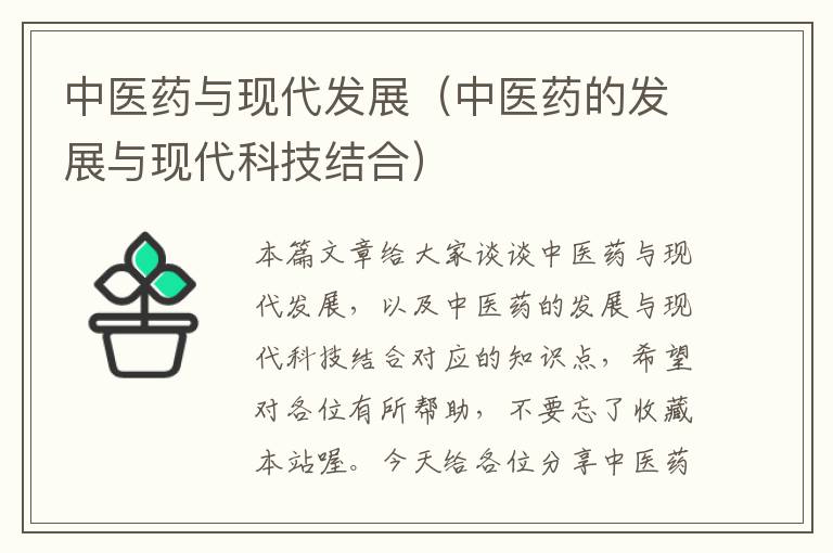 中医药与现代发展（中医药的发展与现代科技结合）