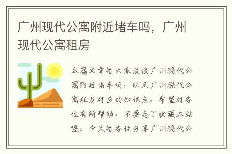 广州现代公寓附近堵车吗，广州现代公寓租房