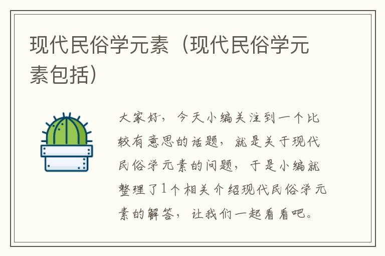 现代民俗学元素（现代民俗学元素包括）