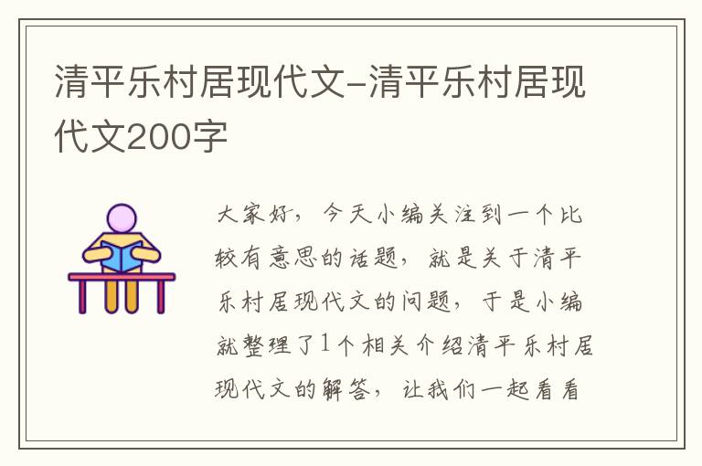 清平乐村居现代文-清平乐村居现代文200字