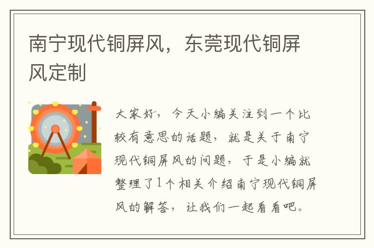 南宁现代铜屏风，东莞现代铜屏风定制