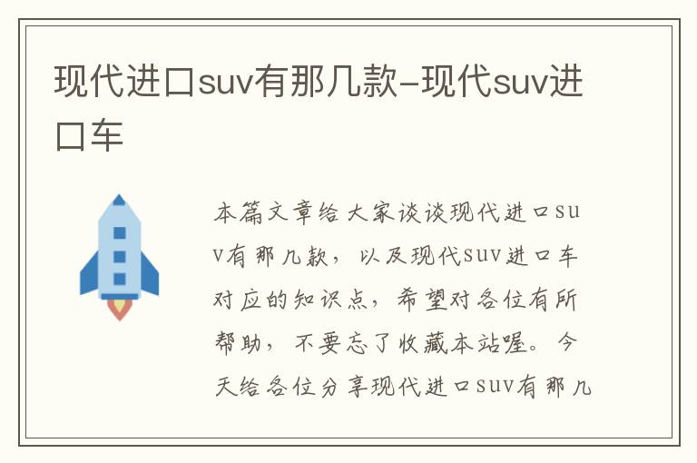 现代进口suv有那几款-现代suv进口车