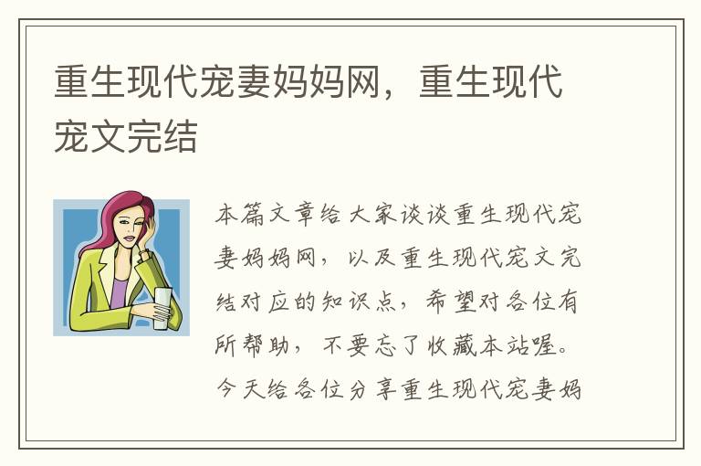 重生现代宠妻妈妈网，重生现代宠文完结