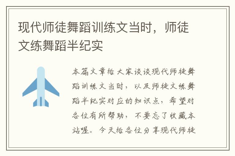 现代师徒舞蹈训练文当时，师徒文练舞蹈半纪实