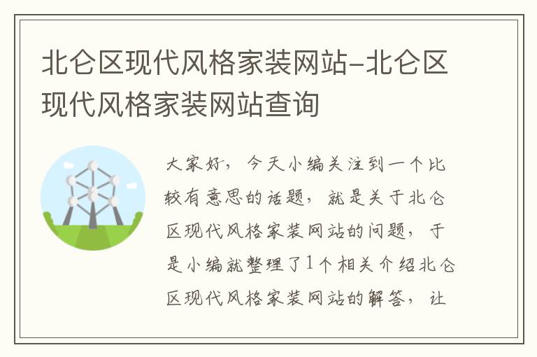 北仑区现代风格家装网站-北仑区现代风格家装网站查询