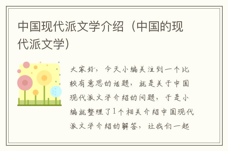 中国现代派文学介绍（中国的现代派文学）