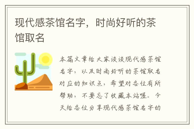 现代感茶馆名字，时尚好听的茶馆取名