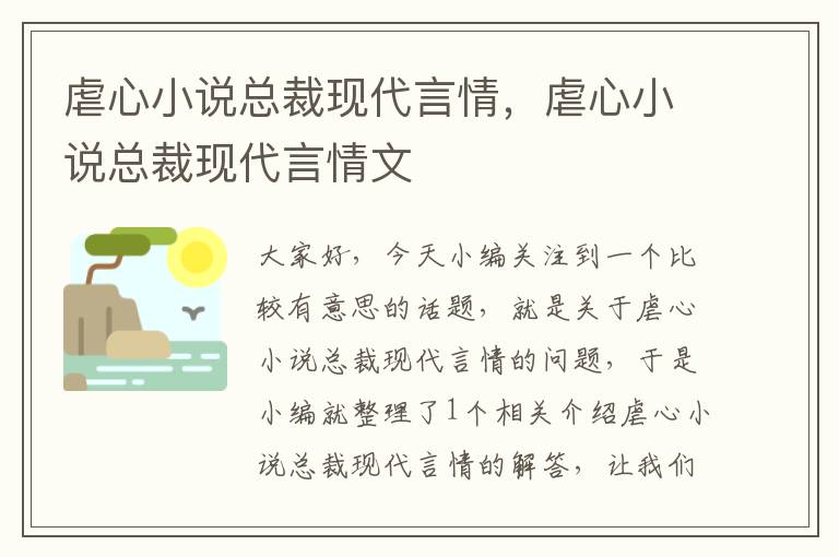 虐心小说总裁现代言情，虐心小说总裁现代言情文