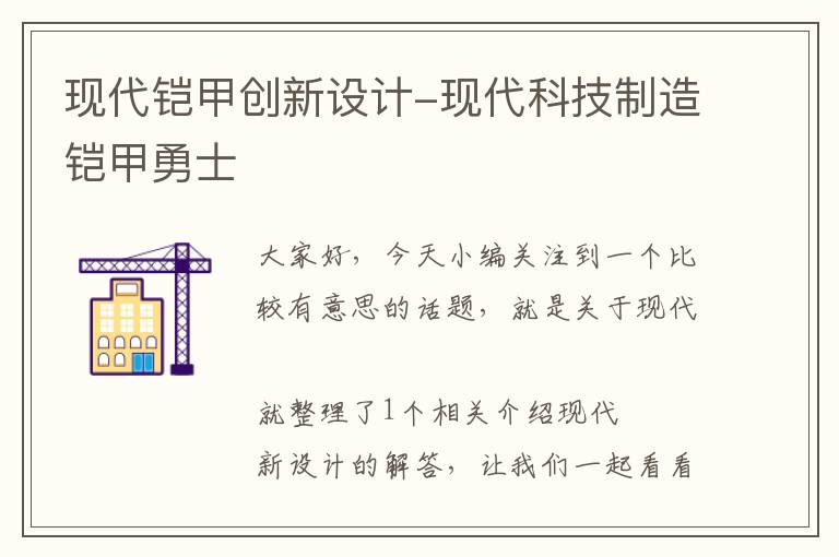 现代铠甲创新设计-现代科技制造铠甲勇士