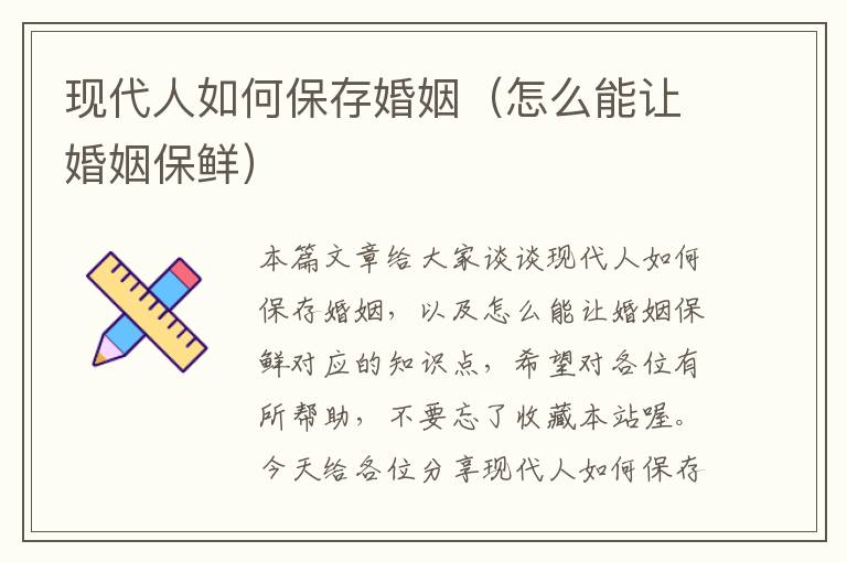 现代人如何保存婚姻（怎么能让婚姻保鲜）