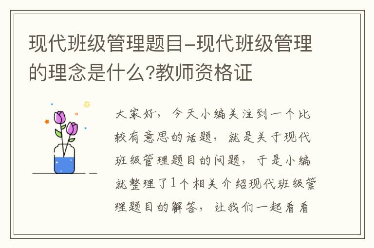 现代班级管理题目-现代班级管理的理念是什么?教师资格证