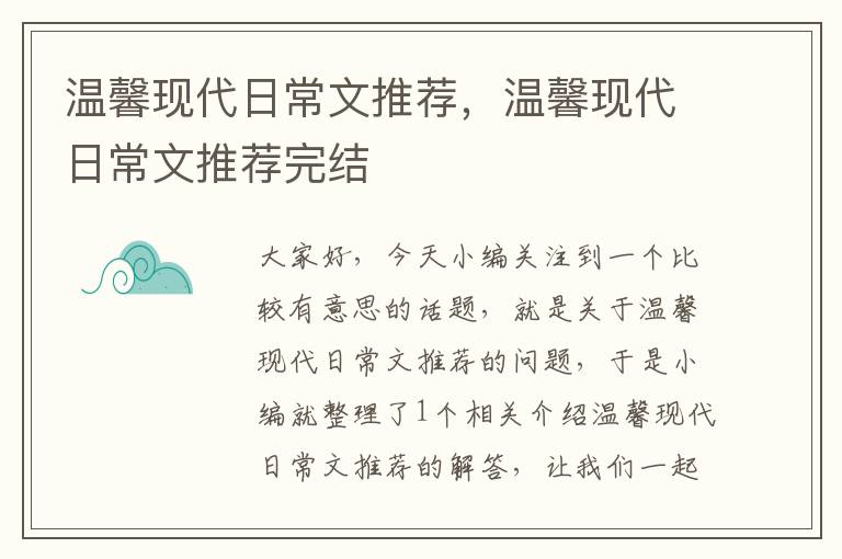 温馨现代日常文推荐，温馨现代日常文推荐完结