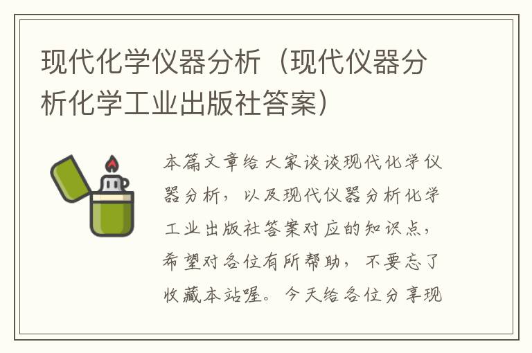 现代化学仪器分析（现代仪器分析化学工业出版社答案）