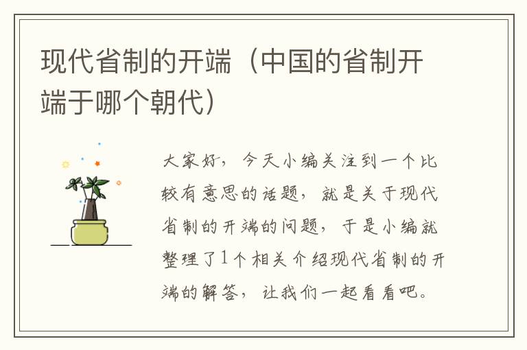 现代省制的开端（中国的省制开端于哪个朝代）