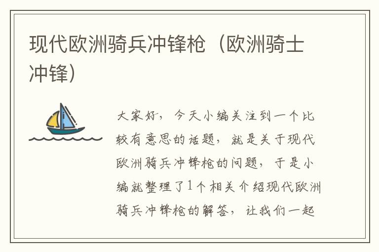 现代欧洲骑兵冲锋枪（欧洲骑士冲锋）