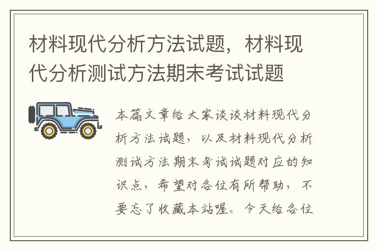 材料现代分析方法试题，材料现代分析测试方法期末考试试题