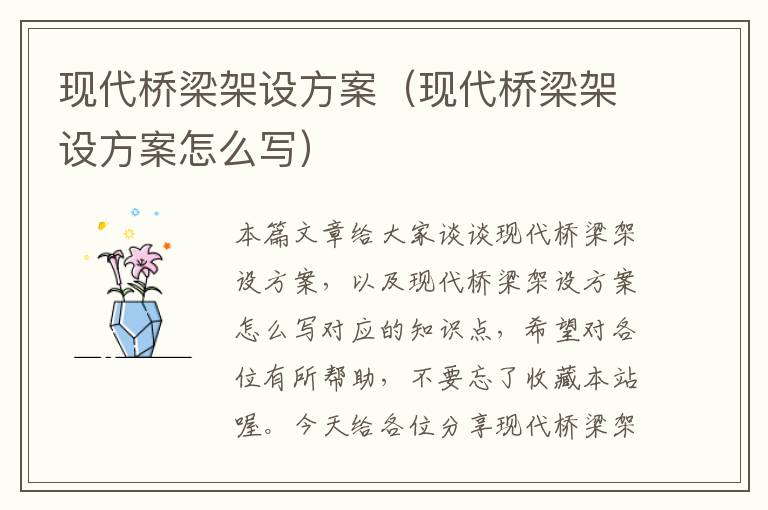 现代桥梁架设方案（现代桥梁架设方案怎么写）