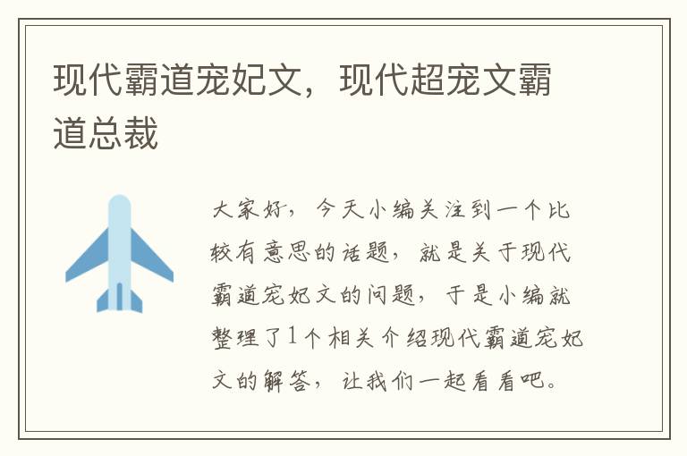 现代霸道宠妃文，现代超宠文霸道总裁