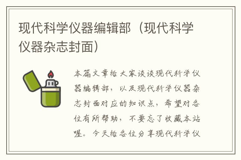 现代科学仪器编辑部（现代科学仪器杂志封面）