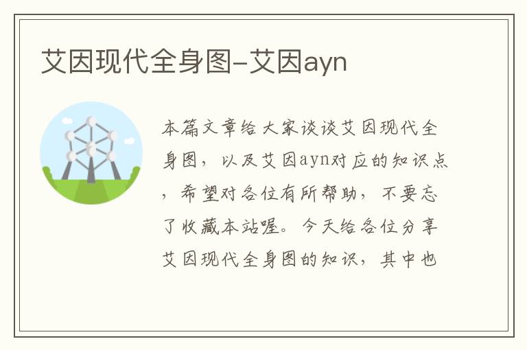 艾因现代全身图-艾因ayn