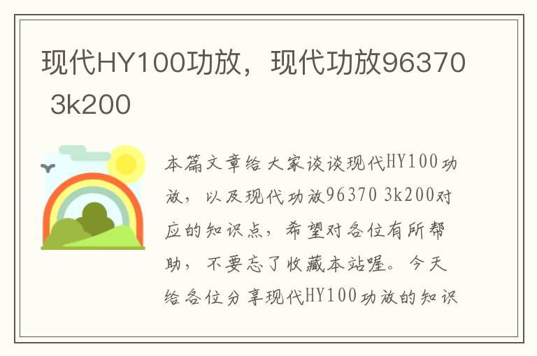 现代HY100功放，现代功放96370 3k200