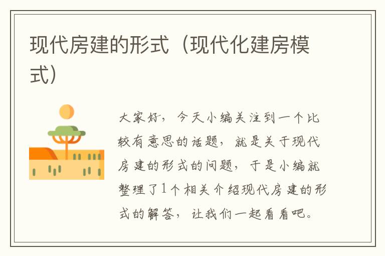 现代房建的形式（现代化建房模式）