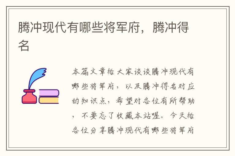 腾冲现代有哪些将军府，腾冲得名