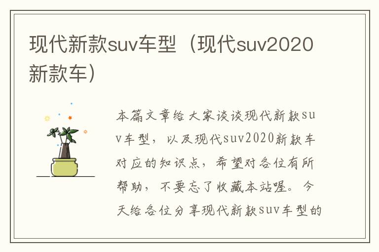 现代新款suv车型（现代suv2020新款车）