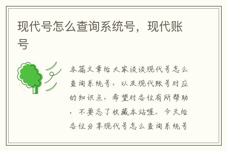 现代号怎么查询系统号，现代账号