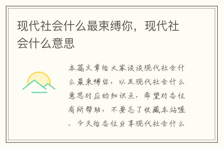 现代社会什么最束缚你，现代社会什么意思