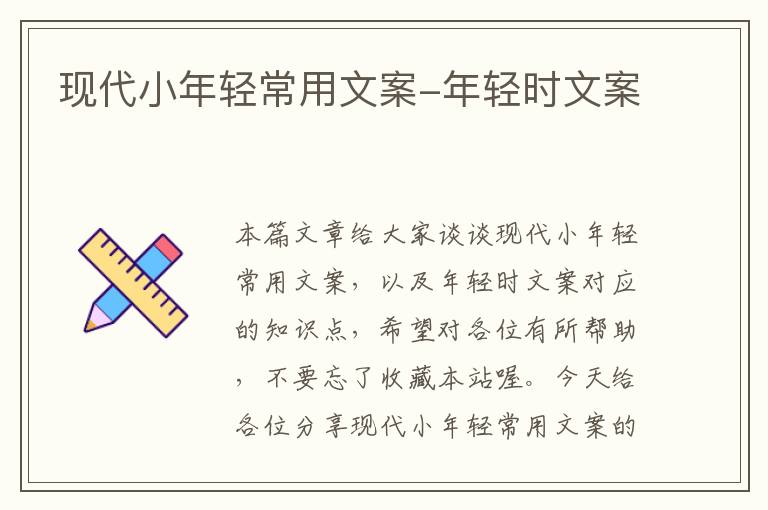 现代小年轻常用文案-年轻时文案