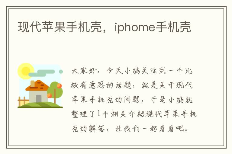 现代苹果手机壳，iphome手机壳