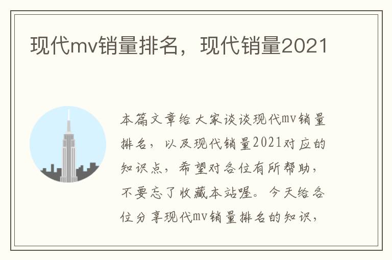 现代mv销量排名，现代销量2021