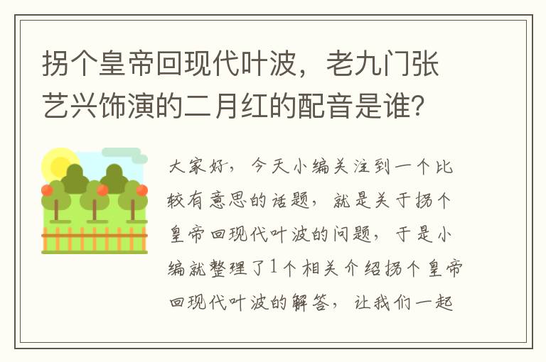 拐个皇帝回现代叶波，老九门张艺兴饰演的二月红的配音是谁？