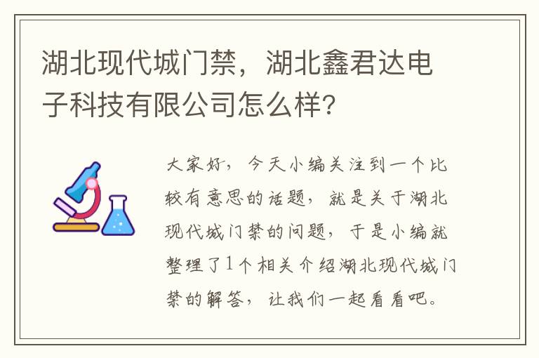 湖北现代城门禁，湖北鑫君达电子科技有限公司怎么样?