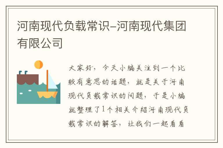 河南现代负载常识-河南现代集团有限公司