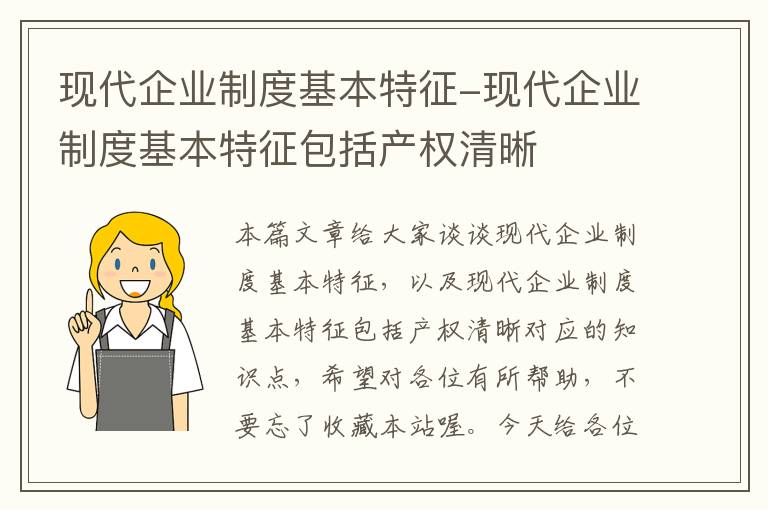 现代企业制度基本特征-现代企业制度基本特征包括产权清晰