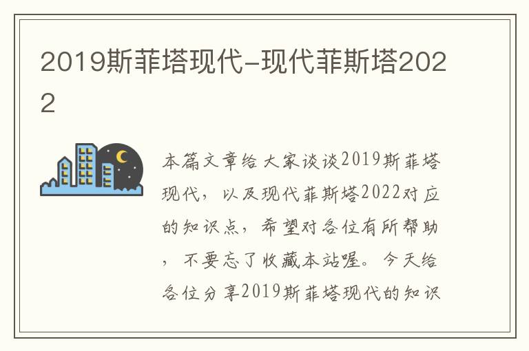 2019斯菲塔现代-现代菲斯塔2022