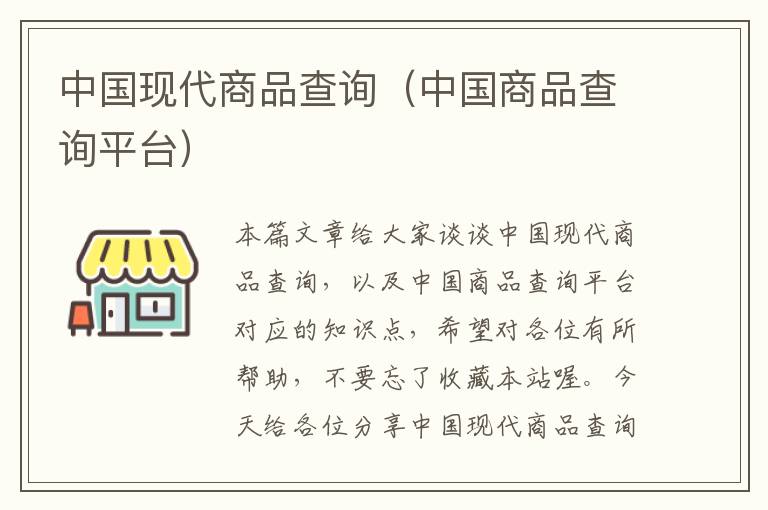 中国现代商品查询（中国商品查询平台）