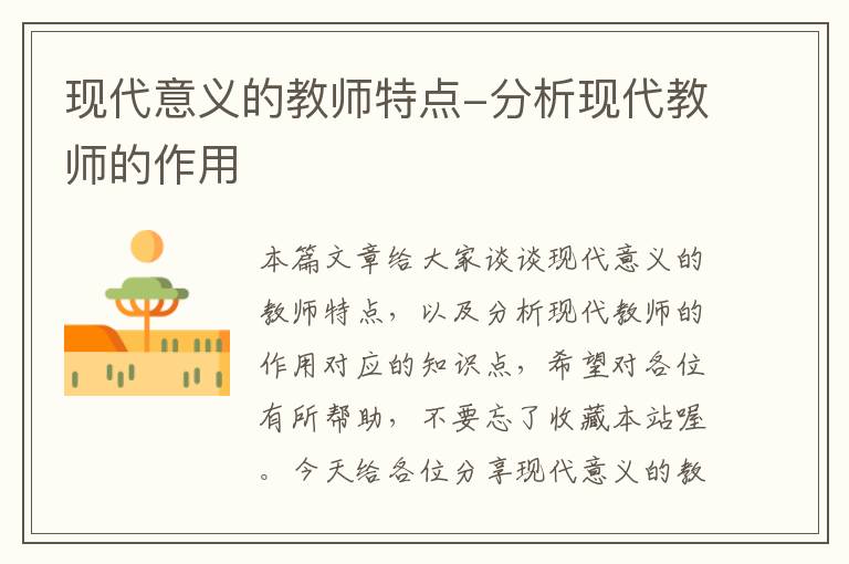 现代意义的教师特点-分析现代教师的作用