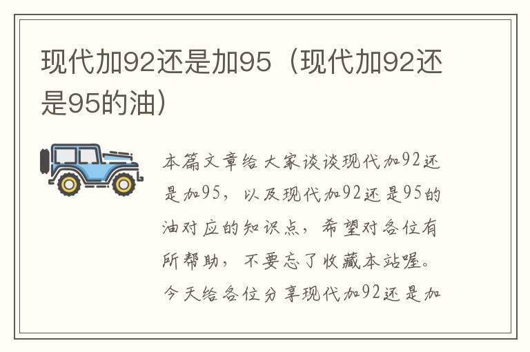 现代加92还是加95（现代加92还是95的油）