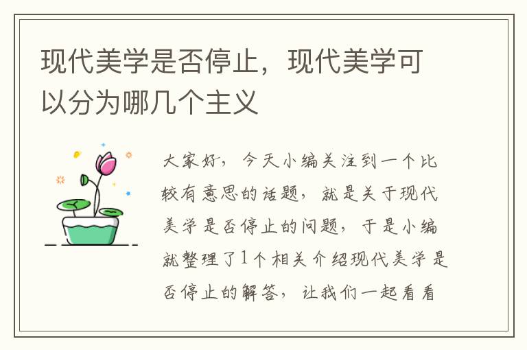 现代美学是否停止，现代美学可以分为哪几个主义