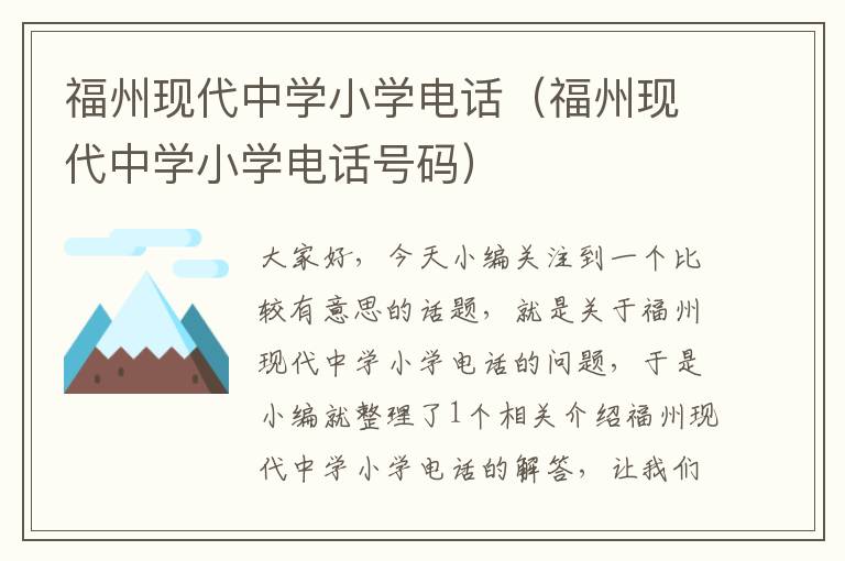 福州现代中学小学电话（福州现代中学小学电话号码）