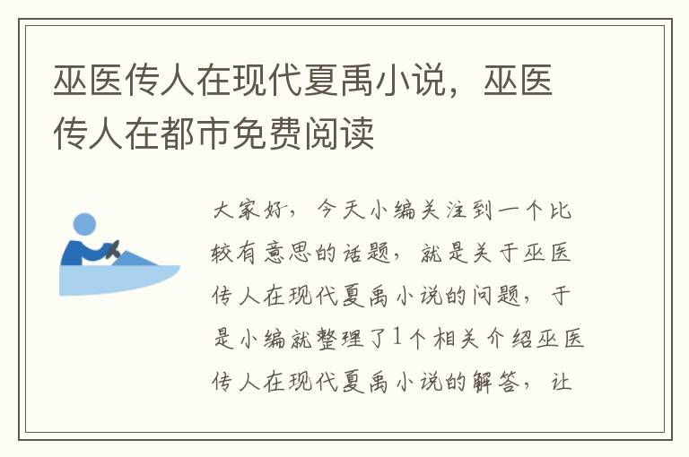 巫医传人在现代夏禹小说，巫医传人在都市免费阅读