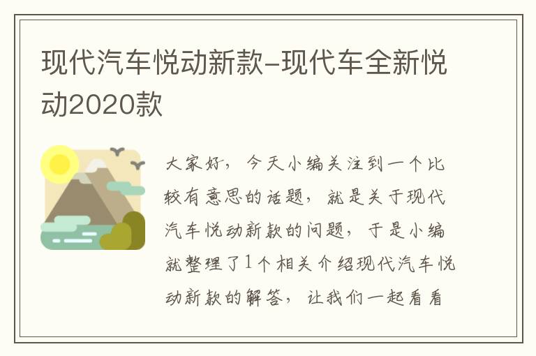 现代汽车悦动新款-现代车全新悦动2020款