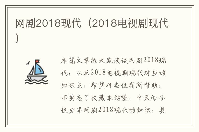 网剧2018现代（2018电视剧现代）