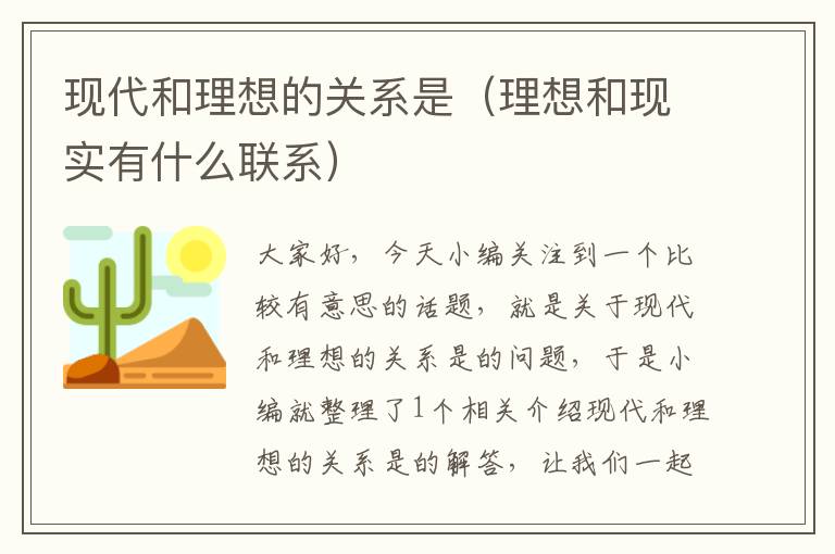 现代和理想的关系是（理想和现实有什么联系）